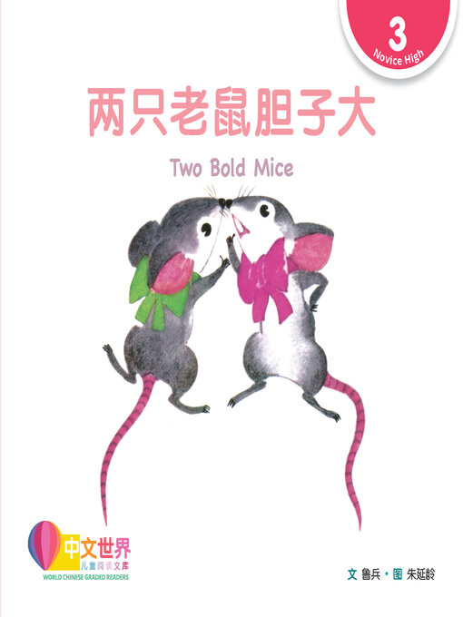 Cover image for 两只老鼠胆子大 / Two Bold Mice